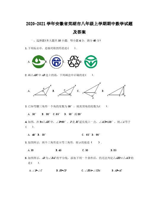 2020-2021学年安徽省芜湖市八年级上学期期中数学试题及答案