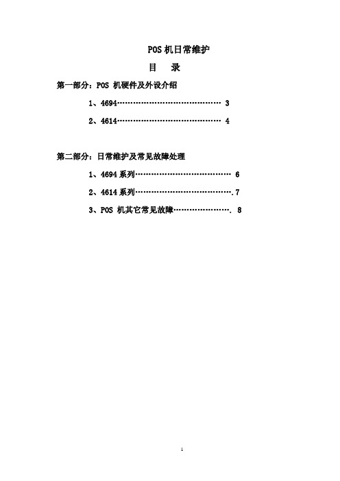 POS机日常维护
