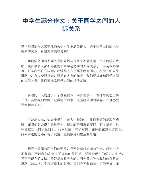 中学生满分作文：关于同学之间的人际关系 (2)