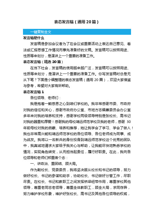 表态发言稿（通用20篇）