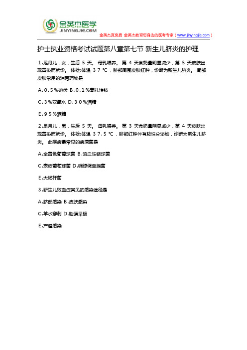 护士执业资格考试试题第八章第七节 新生儿脐炎的护理