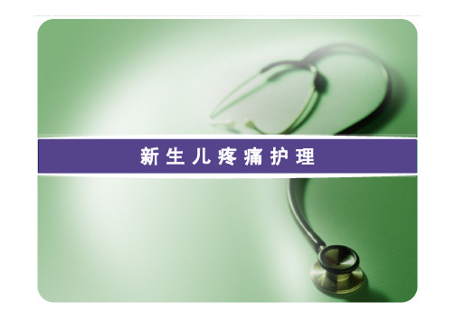 新生儿疼痛护理