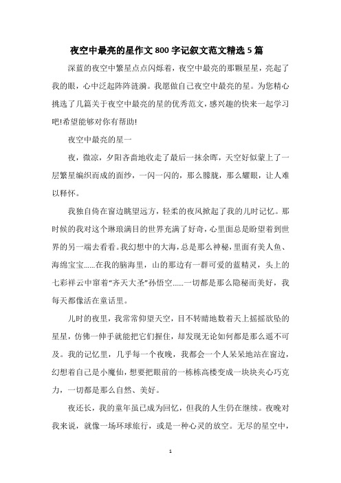 夜空中最亮的星作文800字记叙文范文精选5篇