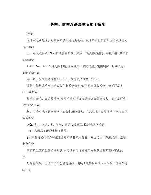 冬季、雨季及高温季节施工措施