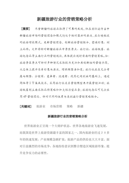 新疆旅游行业的营销策略分析