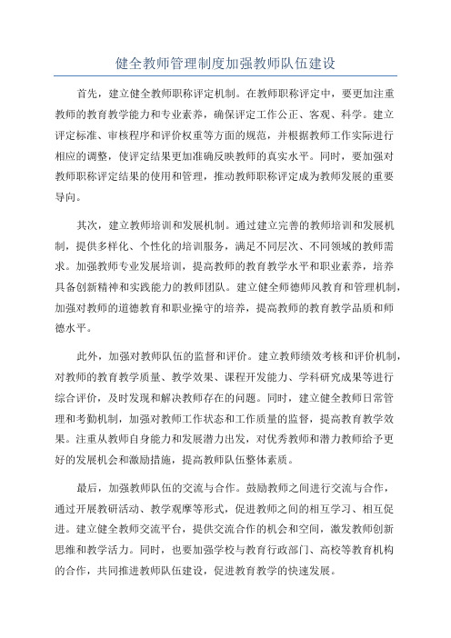 健全教师管理制度加强教师队伍建设