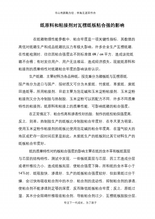 纸原料和粘接剂对瓦楞纸板粘合强的影响
