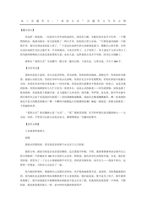 高三话题作文“爱的方式”话题作文写作示例