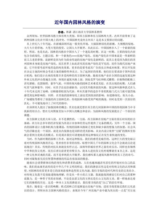 近年国内园林风格的演变