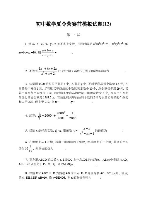 初中数学夏令营赛前模拟试题(12)
