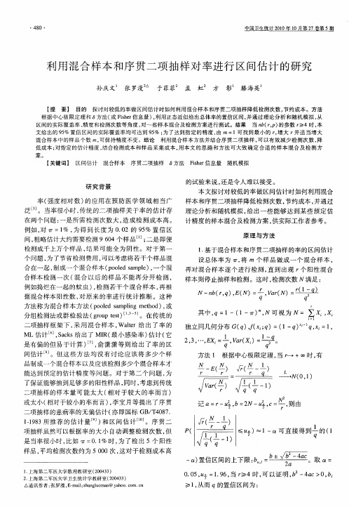 利用混合样本和序贯二项抽样对率进行区间估计的研究