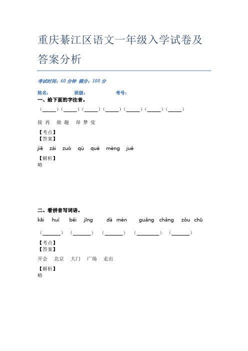 重庆綦江区语文一年级入学试卷及答案分析