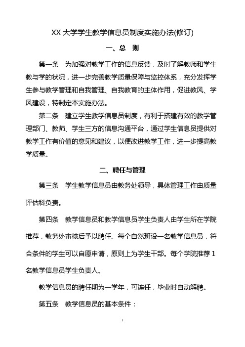 大学学生教学信息员制度实施办法