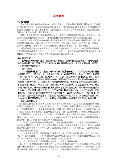 高考数学备考冲刺之易错点点睛系列专题 选考系列(学生版)