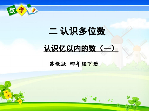 苏教版数学四年级下册《二 认识多位数 第1课时 认识亿以内的数(一) 》教学课件