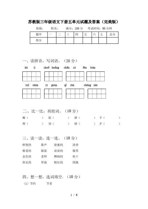 苏教版三年级语文下册五单元试题及答案(完美版)