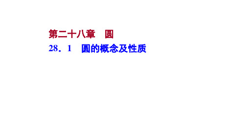 【冀教数学学九年级(河北)281圆的概念及性质