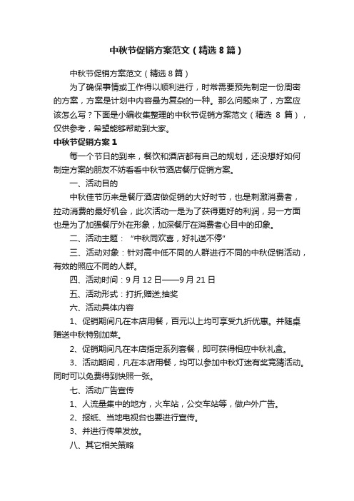 中秋节促销方案范文（精选8篇）