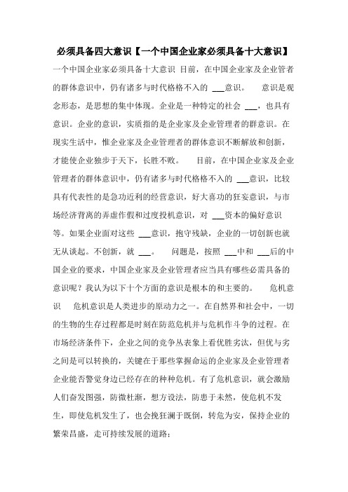 2021年必须具备四大意识【一个中国企业家必须具备十大意识】