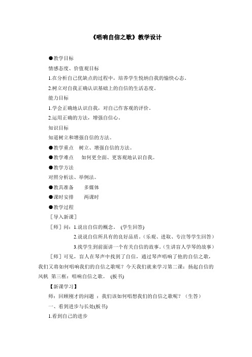 《唱响自信之歌》教学设计2
