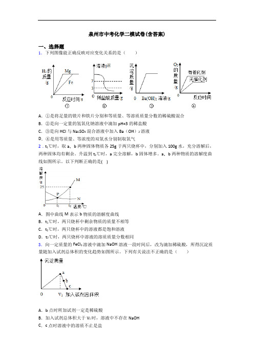 泉州市中考化学二模试卷(含答案)