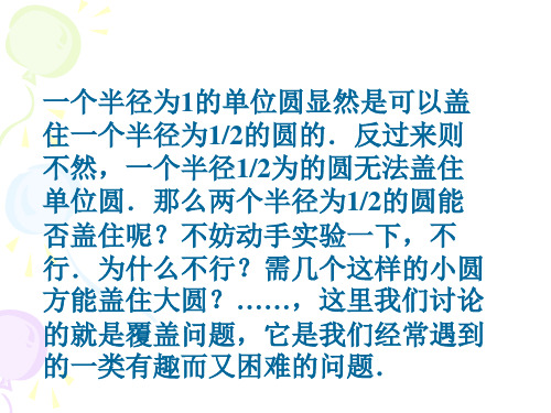 数学中的一个有趣问题：覆盖PPT优秀课件