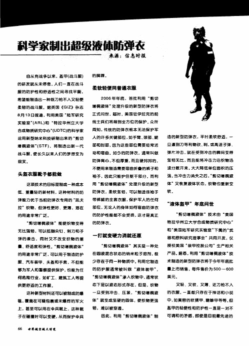 科学家制出超级液体防弹衣