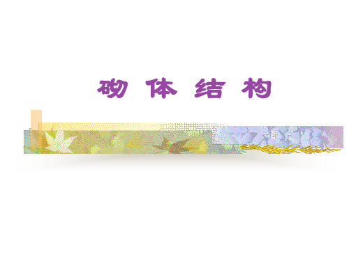第二章(3)砌体结构的受压性能分析