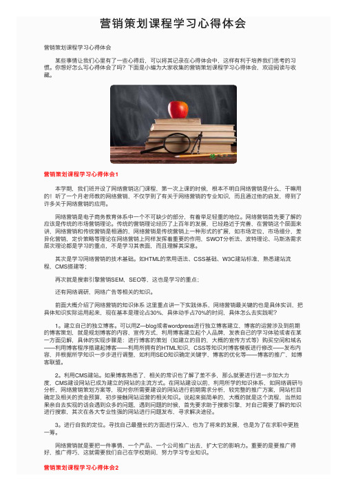 营销策划课程学习心得体会