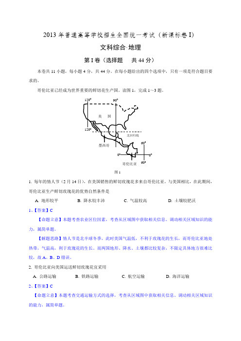 2013高考地理试题(重绘图+解析+简评)1—新课标1