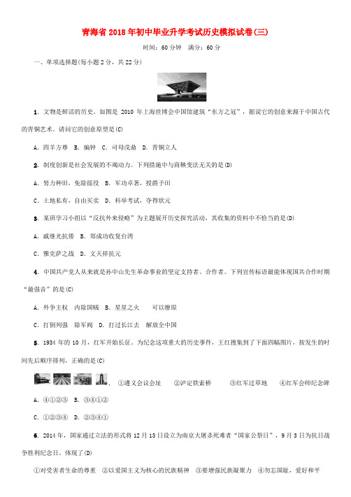 (青海专版)中考历史总复习 毕业升学考试模拟试卷(三)试题-人教版初中九年级全册历史试题