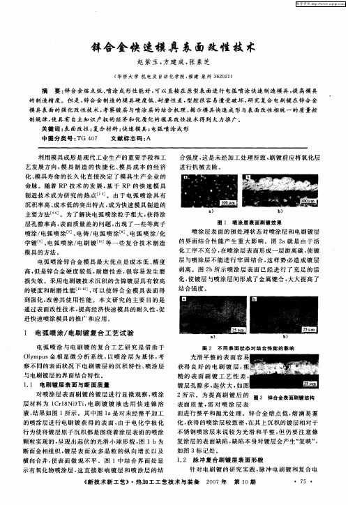 锌合金快速模具表面改性技术