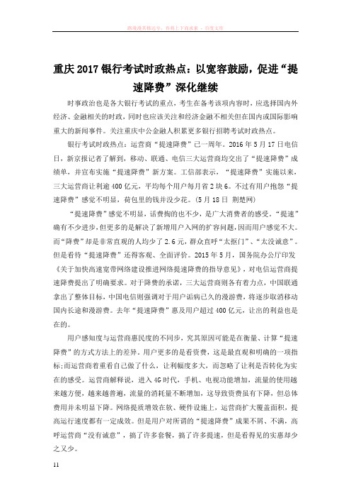 重庆2017银行考试时政热点以宽容鼓励促进“提速降费”深化继续