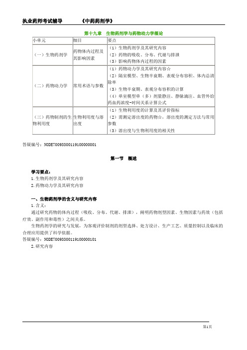 执业药师考试辅导《中药药剂学》第十九章 生物药剂学与药物动力学概论