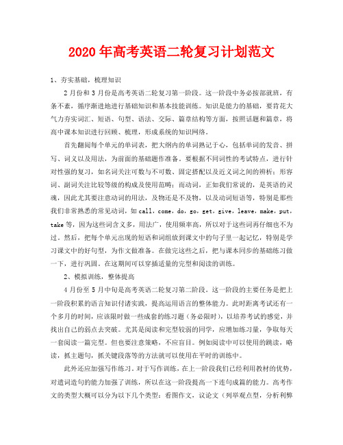 2020年高考英语二轮复习计划范文