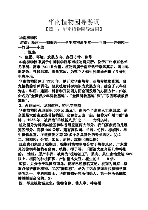 植物作文之华南植物园导游词