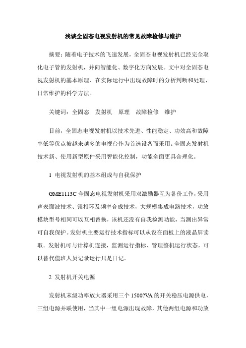 浅谈全固态电视发射机的常见故障检修与维护