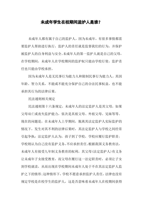 未成年学生在校期间监护人是谁？