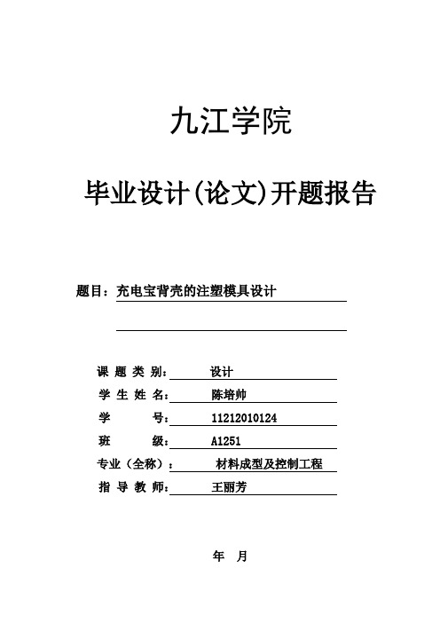 注塑模具设计开题报告