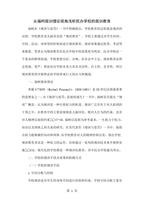 从福柯规训理论视角浅析民办学校的规训教育word资料7页