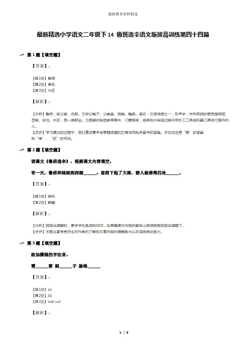 最新精选小学语文二年级下14 鲁班造伞语文版拔高训练第四十四篇