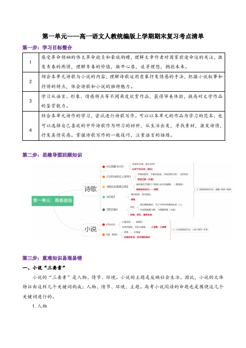 第一单元期末复习考点清单-统编版高中语文必修上册