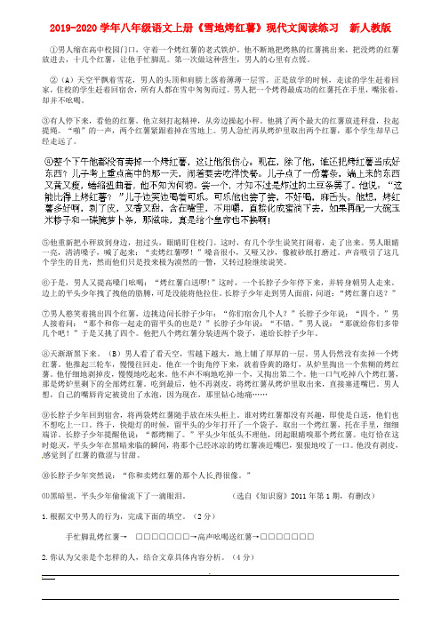 2019-2020学年八年级语文上册《雪地烤红薯》现代文阅读练习  新人教版