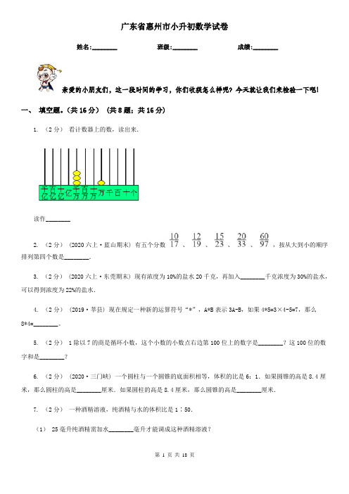 广东省惠州市小升初数学试卷