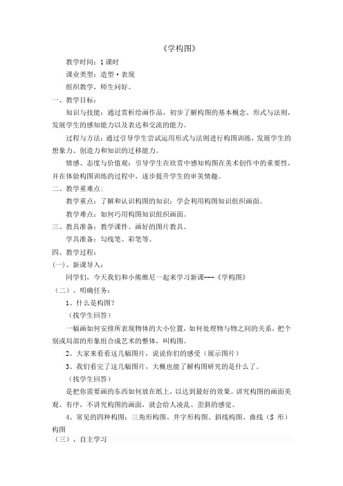 小学美术_学构图教学设计学情分析教材分析课后反思