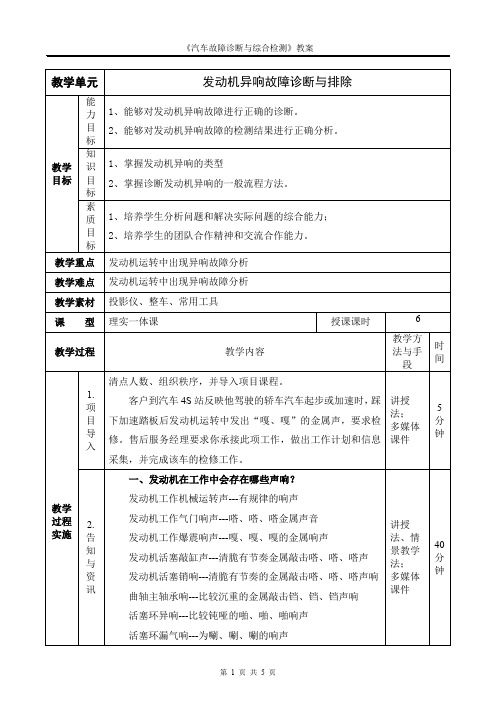 项目1-学习单元5 发动机异响故障诊断【教案】