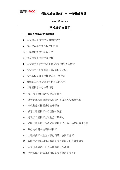招投标论文题目选题参考