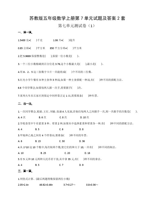 苏教版五年级数学上册第7单元试题及答案2套