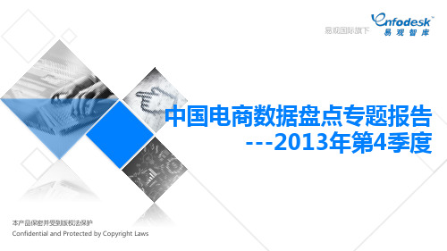 2013年第4季度中国电商数据盘点专题报告