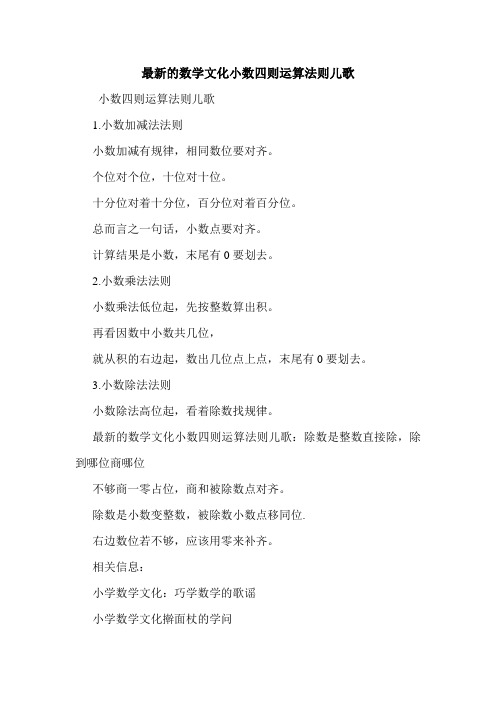 最新的数学文化小数四则运算法则儿歌.doc